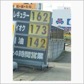 ガソリン高〜い😫