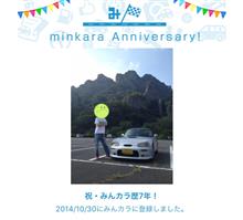 祝・みんカラ歴7年！