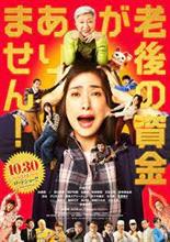 映画 「老後の資金がありません!」 鑑賞 映画 「老後の資金がありません!」 鑑賞