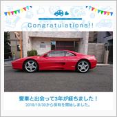 愛車と出会って3年！