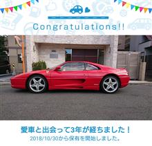 愛車と出会って3年！