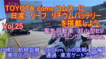 【YouTube動画アップ】Vol.25 電気自動車 超小型EV トヨタ コムス coms 航続距離 260kmへの挑戦 【中編】【 東京スカイツリー 通過→ 東京ゲートブリッジ へ】TOYOTA c 【YouTube動画アップ】Vol.25 電気自動車 超小型EV トヨタ コムス coms 航続距離 260kmへの挑戦 【中編】【 東京スカイツリー 通過→ 東京ゲートブリッジ へ】TOYOTA c