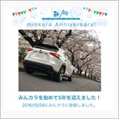 祝・みんカラ歴5年！
