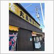 丸星ラーメンセンター