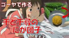千と千尋の神隠し【にが団子】を【ゴーヤ】で作ってみたら予想外に美味しくなってしまった！【健啖隊ネット隊員(y.katsu)】