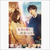 映画「九月の恋と出会うまで」 ...