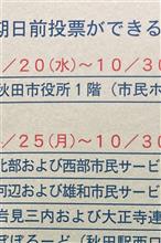 選挙だね！