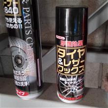 タイヤワックスｗｗｗｗｗｗｗｗｗｗ