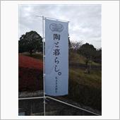 陶と暮らし。KASAMA