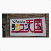 ラジコン天国下関に行ってみた ...