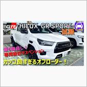 新登場　ハイラックスGRスポ ...