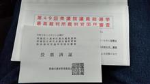 コロナワクチン接種2回目と選挙投票。 コロナワクチン接種2回目と選挙投票。