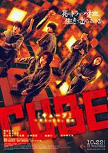 映画 「CUBE 一度入ったら、最後」 鑑賞 