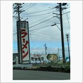 ラーメン屋さん、オープンしま ...