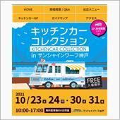 キッチンカーコレクションin ...