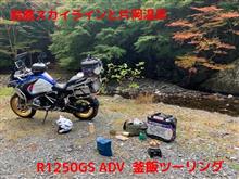 ボクサー活動報告書　NO.55 R1250GS ADV  『田村川林道で自炊釜飯と焼肉』　『鈴鹿スカイライン』