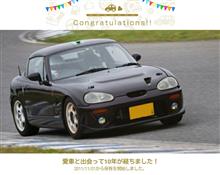 愛車と出会って10年！