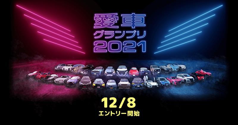 【祝!!】愛車グランプリ2021のプレサイトが公開されました！