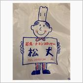 松丈のコロッケとメンチカツ