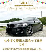 愛車と出会って5年！