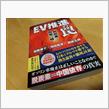 EV推進はワナか？＾＾；