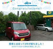 愛車と出会って3年！