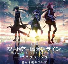 ソードアート・オンライン 星なき夜のアリア ソードアート・オンライン 星なき夜のアリア