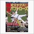 オリックスバファローズ、2021リーグ優勝