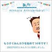 祝・みんカラ歴14年！