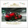 愛車と出会って6年！