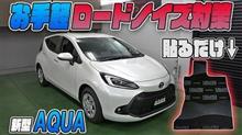 【新型アクア】大好評車種別ノイズ対策遮音マット！トヨタAQUA専用ラインナップ！！