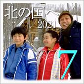 ★北の国へ&#39;21(その7)知 ...