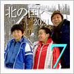 ★北の国へ&#39;21(その7)知床編