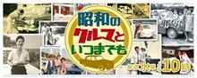 昭和のクルマといつまでも