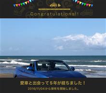 愛車と出会って5年！