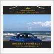 愛車と出会って5年！