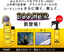 みんカラ：モニターキャンペーン【グラシアスゴールドブースター】