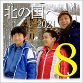 ★北の国へ&#39;21(その8)網 ...