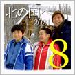 ★北の国へ&#39;21(その8)網走～陸別編