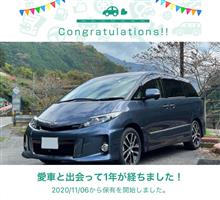 愛車と出会って1年！