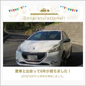 愛車と出会って6年！