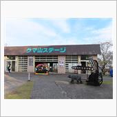 のぼりべつクマ牧場      ...