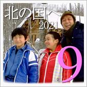 ★北の国へ&#39;21(その9)陸 ...