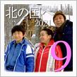 ★北の国へ&#39;21(その9)陸別～帯広編