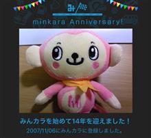 祝・みんカラ歴14年！