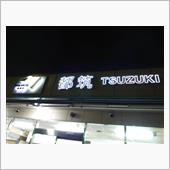夜ミ〜