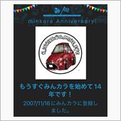 祝・みんカラ歴14年！