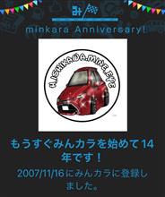 祝・みんカラ歴14年！