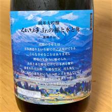今週の晩酌 〜 くどき上手(亀の井酒造・山形県) くどき上手Jr.の稲と水と俺 ~霊峰月山~