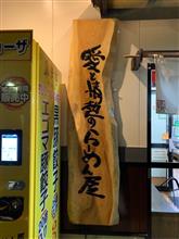 突発！拉men倶楽部「皐月亭」